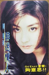 1996年陳慧琳年曆卡（陳慧琳 醉迷情人Go EASTE夠意思！！）