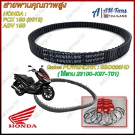 จัดส่งฟรี!!สายพาน Honda PCX 150 ปี 2018 - 2020 แท้ศูนย์ PCX 150 ฮอนด้าPCX150 รหัส 23100-K97-T01 สายพ