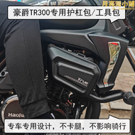 適用於豪爵tr300護槓包工具包豪爵tr300邊包豪爵tr300硬殼包