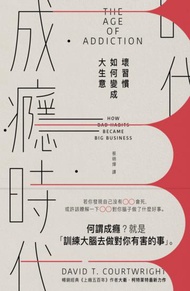 成癮時代：壞習慣如何變成大生意
