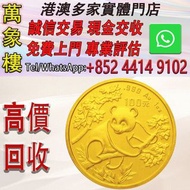 1992 中國 熊貓 .999金幣 1盎司 金幣 銀幣 十二生肖金幣、楓葉金幣等等以及各種外國金幣，龍洋·船洋·站洋· 鷹洋 ·雙毫 ·四川銀幣 ·四川盧比· 貴州銀幣 ·黎元洪開國紀念幣·袁大頭 ·