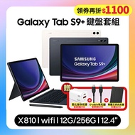SAMSUNG Galaxy Tab S9+ WiFi (12G/256G) X810 12.4吋鍵盤套裝組平板 (原廠保固福利品)【贈三豪禮】米霧白