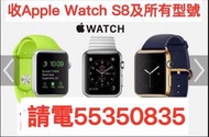 電☎️55350835收Apple Watch， S9，Watch Ultra，所有型號手錶，運動版，Nike版，收iPhone 16 Pro等，iPhone全新二手激活，收14收15 Pro，收14