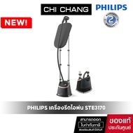 Philips Stand Steamer 3000 Series STE3170/80 เครื่องรีดไอน้ำแบบยืนรีด StyleBoar