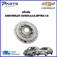 หวีคลัช CHEVROLET OPTRA เครื่อง1.6 CHEVROLET AVEO เครื่อง 1.416 ราคา/แผ่น