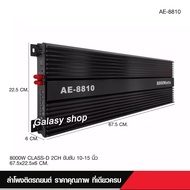 พาเวอร์แอมป์ CLASS D 2CH. 8000วัตต์เต็ม AE-8810 ขับลำโพงซับ 10/12/15/18นิ้วเพาเวอร์ เพาเวอร์ขับซับ แอมป์ขยาย