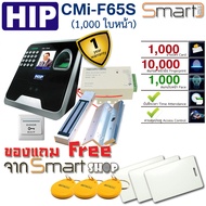 HIP CMi F65S (1000ใบหน้า) เครื่องสแกนใบหน้า ลายนิ้วมือ ทาบบัตรคีย์การ์ด พร้อมชุดกลอนแม่เหล็ก 600 ปอน