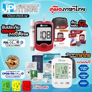 New พร้อมส่ง เซ็ตคู่ เครื่องวัดความดัน JP SMART Rak288 + เครื่องวัดน้ำตาล JP SMART Gluco-check up (ช