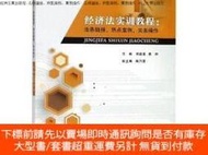 博民經濟法實訓教程:法條鏈接、熱點案例、實務操作：法條鏈接、熱點案例、實務操作罕見中山大學978730