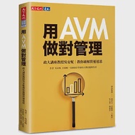 用AVM做對管理：政大講座教授吳安妮教你破解營運迷思 作者：吳安妮