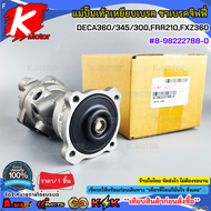 แม่ปั๊มเท้าเหยียบเบรค ขาเบรคจิฟฟี่ ISUZU DECA360/345/300FRR210FXZ360 #8-98222788-0**สินค้าพร้อมส่ง**