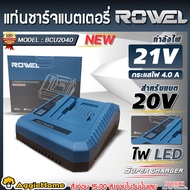 ROWEL แท่นชาร์จ รุ่น BCU2040 4A 21V (FAST CHARGER) ใช้สำหรับชาร์จแบต ROWEL 21V LITHIUM-ION BATTERY C