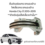ไฟเลี้ยวสำหรับกระจกมองข้าง Honda City  ปี 2013-2019