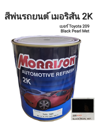 Morrison สีพ่นรถยนต์ เมอริสัน 2K เบอร์ Toyota 209 Black Pearl Met ขนาด 1 ลิตร