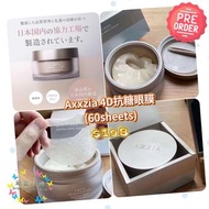 💥預購優惠💥$198💥  日本🇯🇵Axxzia 4D抗糖眼膜 (60sheets)