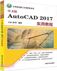 中文版AutoCAD 2017實用教程（簡體書）