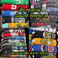 เสื้อยืดมือสอง เนื้อผ้าคุณภาพ คัดเกรด A สวยๆ จาก USA ซักอบพร้อมใส่