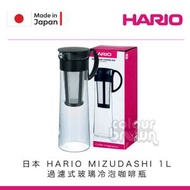 日本製 HARIO MIZUDASHI 玻璃冷泡咖啡壺 (有手柄款) 1000 ML . 解暑神器．冰爽嘆啡．輕鬆冷泡