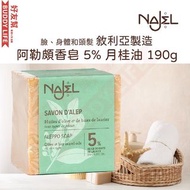 NAJEL - 手工古皂 阿勒頗香皂 5% 月桂油｜橄欖油和月桂油｜香港行貨 敘利亞阿勒頗製造