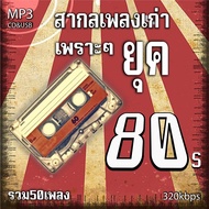 cd mp3 รวมเพลงสากล เพลงเก่า ยุค 80 เพราะๆ หาฟังยาก รวม50 เพลง ระบบเสียงคุณภาพ 320kbps #เพลงเก่า#เพลง