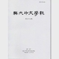興大中文學報33期(102年06月) 作者：國立中興大學中文系