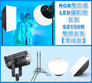 全城熱賣 - RGB雙色溫LED攝影燈套裝-SZ150R雙燈套裝【單球款】