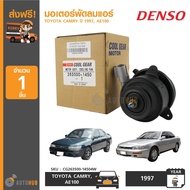 DENSO มอเตอร์พัดลมแอร์ ใช้ได้กับรุ่น TOYOTA CAMRY 97AE100