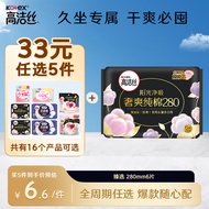 高洁丝Kotex臻选澳洲进口纯棉280mm6片夜用超薄卫生巾