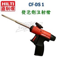 ☆【五金達人】☆ HILTI 喜利得 喜得釘 CF-DS1 發泡劑注射槍 電動工具 Dispenser