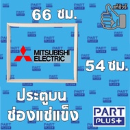 ส่งฟรี [ยางบน-ช่องแช่แข็ง]Mitsubishi (ของแท้) ขอบยางตู้เย็น 3ประตู รุ่น MR-V46 (แยกขาย)