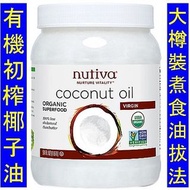 NUT-20005＿Nutiva Organic Extra Virgin Coconut Oil (1.6L 54oz) 有機初榨椰子油