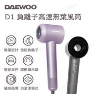 DAEWOO - D1 負離子高速無葉風筒｜風筒