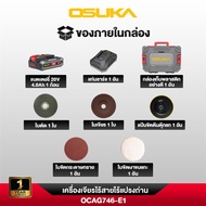 [มีของแถม] OSUKA เครื่องเจียรไร้สาย 4นิ้ว OCAG746-K1 เครื่องเจียรแบตเตอรี่ หินเจียรแบต หินเจียร มอเต