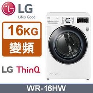 【免運送安裝】LG樂金 16公斤變頻除濕免曬衣乾衣機 WR-16HW
