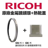 【eYe攝影】原廠配件 RICOH 理光 GR III GR3 金屬鏡頭環 + 金屬熱靴蓋 GK1+GN1