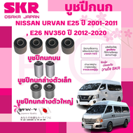 SKR บูชปีกนก NISSAN URVAN E25 ปี 2001-2011E26 NV350 ปี 2010-2020 นำเข้าจากญี่ปุ่น