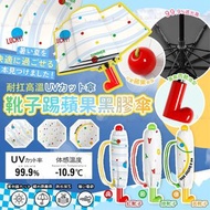 [250725] 耐扛高溫 靴子踢蘋果黑膠傘