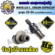 แคมแต่งเวฟ110i DREAM SUPER W110-i ปี2012-2021 เฮงสุพรรณแท้ๆ สำหรับ ลูกเดิม52-56วาล์วเดิม/วาล์วไทเกอร