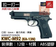 昊克生存遊戲萬華店-KWC 沙漠之鷹 M92 手拉空氣槍 KA-13