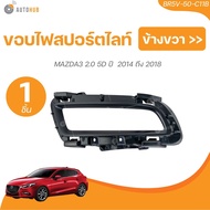 ขอบไฟสปอร์ตไลท์ MAZDA3 2.0 5D ปี  2014 ถึง 2018 LH / RH (BR5V-50-C21B) (BR5V-50-C11B) (1 ชิ้น) | AUT