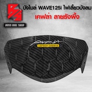 ( รังผึ้ง ) หน้ากาก บน บังไมล์ WAVE125i ไฟเลี้ยวบังลม ปี05-07เคฟล่าลาย รั้งผึ้ง ฟรี สติกเกอร์ AK 1 ใ