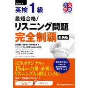 Fastest Pass! Eiken Grade 1 Listening Questions Complete Mastery [New Edition]