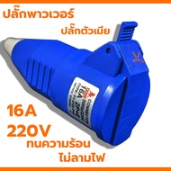 SUMO ปลั๊กตัวผู้ 2ขา 16A 2P+E (P1-0123) ปลั๊กเพาเวอร์ ปลั๊ก พาวเวอร์ปลั๊ก ปลั๊กตัวเมีย เต้ารับ P1-21