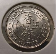1b.8香港五仙 1932年【靚品/超強車輪轉光/靚品/人像及字體清晰人像及字體清晰 1b.8】【戰前 英皇喬治五世】 香港舊版錢幣・銀幣 $260 (1b.8)