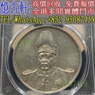 全港多間實體門市 現金交收 銀幣 大頭 孫小頭 軍閥幣 黎元洪 張作霖 袁世凱 孫中山 徐世昌 褚玉璞 五彩共和 段祺瑞 洪憲紀元 小武曹 唐紀元 曹錕 文曹 船洋 站洋 北洋龍 大清宣三 造總 卷三