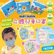 🎎【Baby Shark 幼童及兒童3D立體口罩(1盒20個)(獨立包裝)】