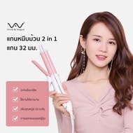 ของแท้💯 Vivid&amp;Vogue เครื่องม้วนผม 32 mm เครื่องหนีบผม 3in1 หนีบผม ม้วนผม ที่หนีบผม ที่ม้วนผม หนีบผมตรง ที่รีดผม เครื่องรีดผม 2in1 CB 32 มม 32mm 32 mm 32มม