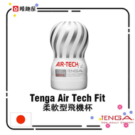 TENGA - Tenga Air Tech Fit 柔軟型飛機杯