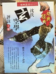 沈氏玄空學評註 上下冊