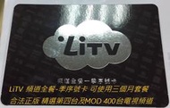 號外!號外!! LiTV 頻道全餐-季序號卡 可使用三個月套餐 合法正版 精選第四台及MOD 400台電視頻道